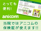 当院ではアニコムの保険証が使えます